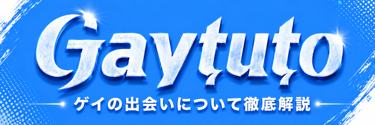 ゲイの出会いを徹底解説 | Gaytuto