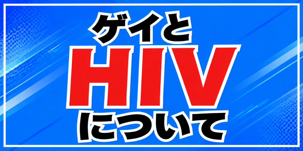 ゲイの出会いを徹底解説 | Gaytuto