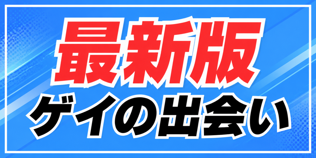 ゲイの出会いを徹底解説 | Gaytuto